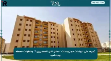 تعرف على إجراءات حجز وحدات “سكن لكل المصريين 7” بخطوات سهلة ومباشرة